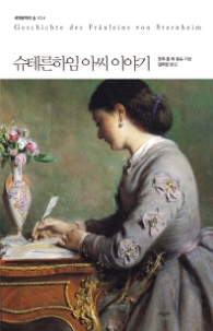 슈테른하임 아씨 이야기 (세계문학의 숲 24) 